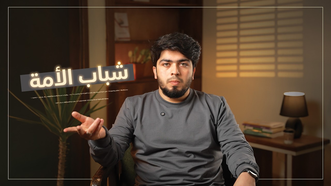 إلى شباب الأمة | رامي ابراهيم