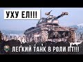 ВСЕ УХУ ЕЛИ ПОСЛЕ ЭТОГО БОЯ!!! ЛЕГКИЙ ТАНК В РОЛИ ПТ ПЕРЕСТРЕЛЯЛ ВСЕХ В WORLD OF TANKS!