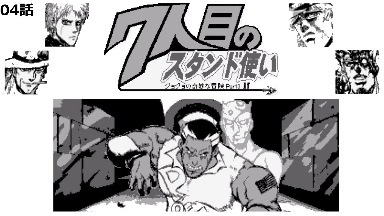 ジョジョの奇妙な冒険 7人目のスタンド使い その4 Jojo S Bizarre Adventure Stardust Crusader S 7th Stand User 04 Youtube