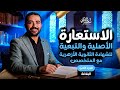 البلاغة ٤ الاستعارة ج2 الأصلية والتبعية أقوى شرح للشهادة الثانوية الأزهرية مع د سعيد الفقي