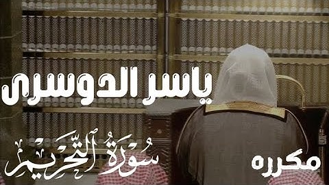 سوره التحريم ياسر الدوسري #ياسر_الدوسري 