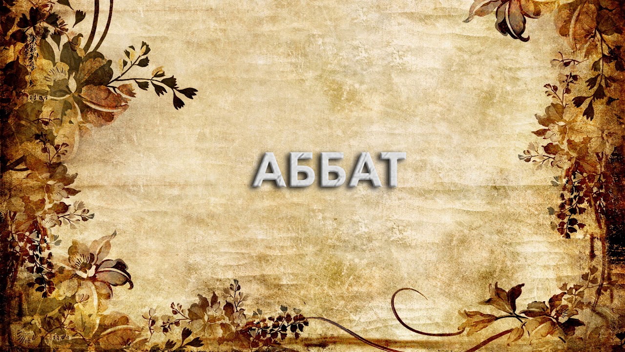 Аббат на православный лад