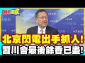 北京閃電出手抓人!美籍緬甸智庫負責人被控間諜罪! | 習川會最後餘香已盡!【頭條開講】精華版 @中天電視CtiTv