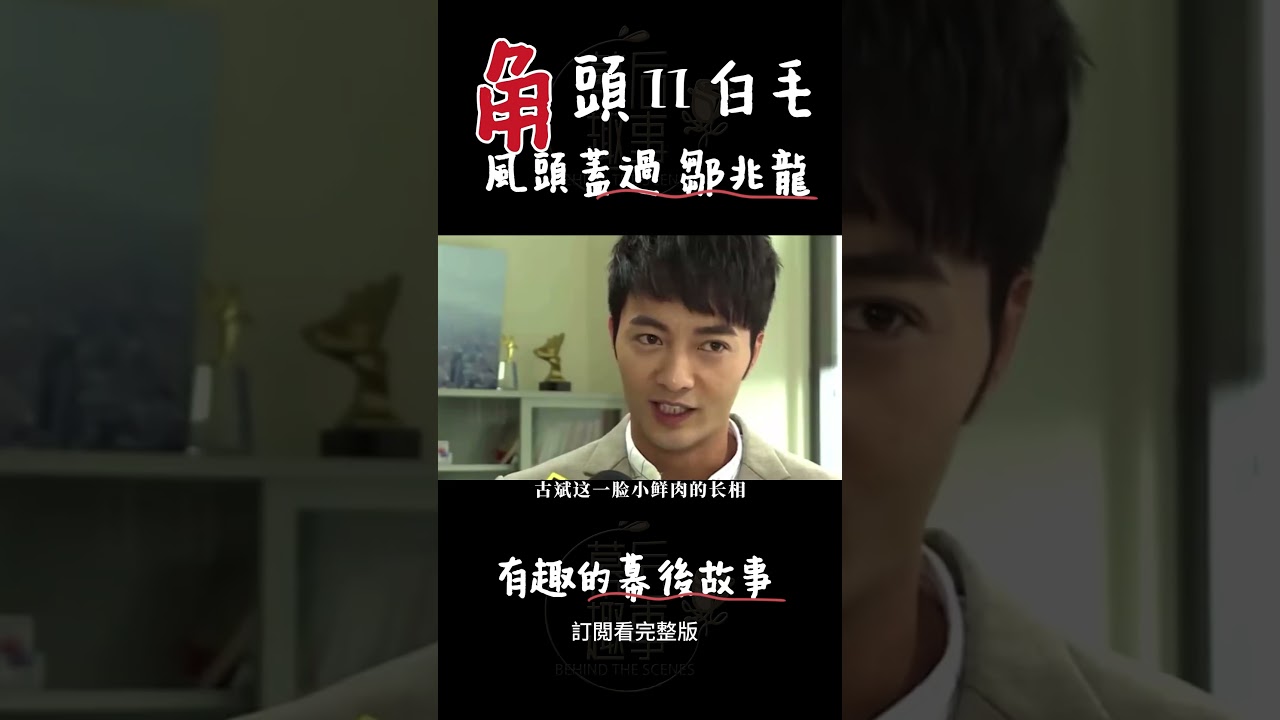 角頭Ⅱ里的白毛，風頭蓋過鄒兆龍