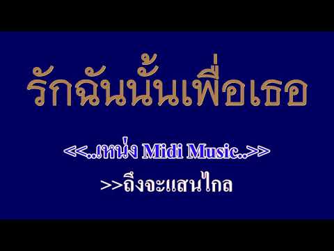 รักฉันนั้นเพื่อเธอ พิงค์ แพนเตอร์ #คาราโอเกะ #karaoke