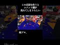 俺に勝てる奴居る？（流行りの音源ネタ）#shorts #俺に勝てるやついる #スプラトーン3 #スプラ3