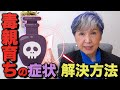 【完全解決】【親ガチャ】【毒親講座】毒親育ちの特徴【毒親特徴】