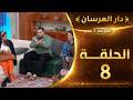 دار العرسان الموسم 2 الحلقة 8  3 2026