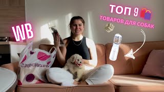 ТОП 9 товаров для щенка с WB 🛍️