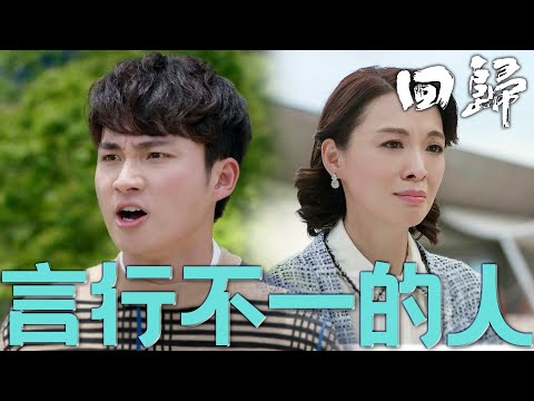 【回歸】言行不一！潔言汙行！雖然是妳是我媽但我再也不相信妳了！｜郭晉安、陳煒、吳偉豪、周嘉洛、戴祖儀、游嘉欣｜TVB戲劇精華