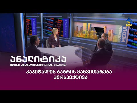 კაპიტალის ბაზრის განვითარება - პერსპექტივა
