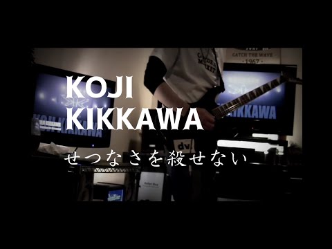 『せつなさを殺せない』吉川晃司 guitar ギターcover 弾いてみた