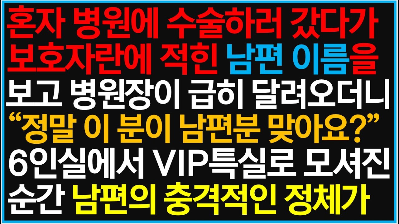 실화사연- 혼자 병원에 수술하러 갔다가 보호자란에 적힌 남편 이름을 보고 병원장이 급히 달려오더니 