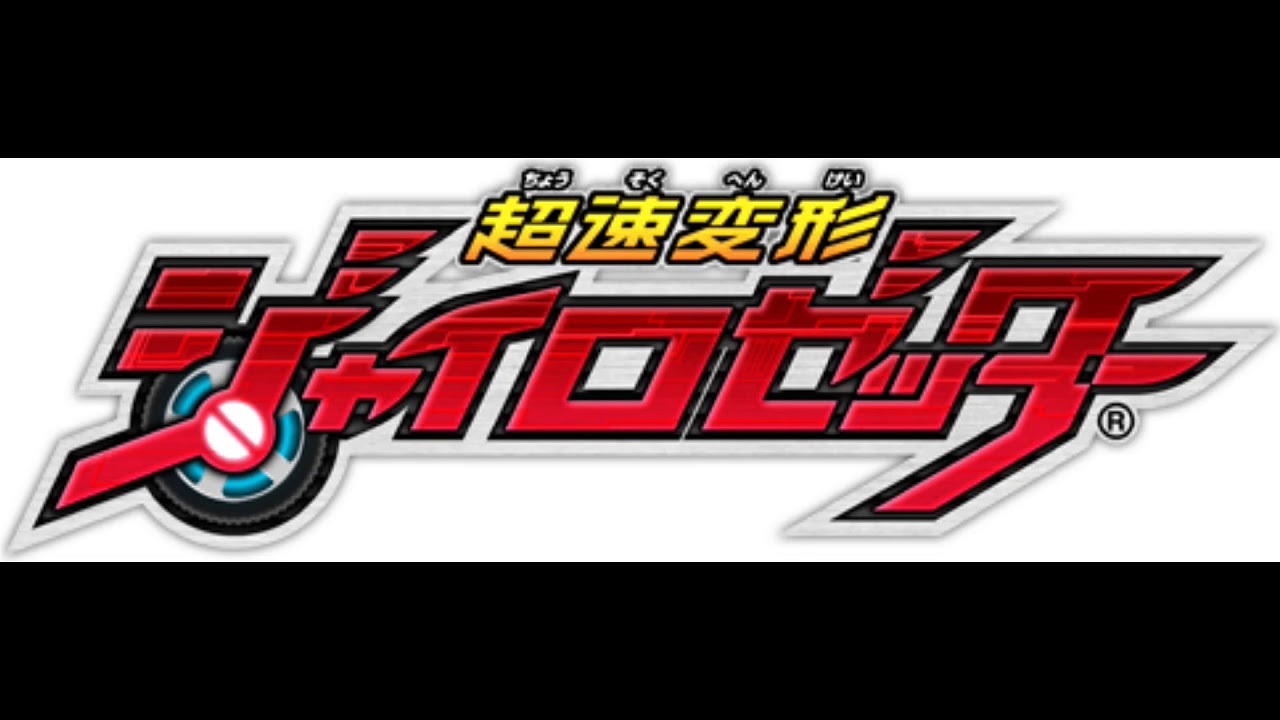 超速変形ジャイロゼッター オリジナル・サウンドトラック 「滅びの翼」