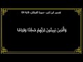 تفسير والذين يبيتون لربهم سجدا وقياما سورة الفرقان الآية 64