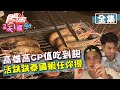 食尚玩家2天1夜go【高雄】超高CP值吃到飽！超大戰斧豬排.活跳跳泰國蝦任你撈 20200909 (完整版) 郭彥均.曾子余