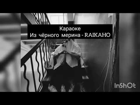 Караоке "Из чёрного мерина - RAIKAHO & Soul ( by Atlanta)"