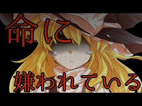 【東方PV】命に嫌われている【初投稿】