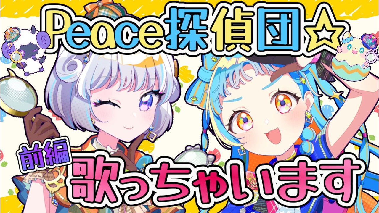 【#Peace探偵団】Peace探偵団☆で歌枠リレーだー！！！【アイカツアカデミー！/和央パリン】