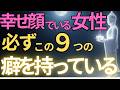 【ブッダの教え】幸せ顔でいる女性 必ずこの9つの癖を持っている#ブッダの教え#ブッダの言葉#仏教の教え#40代#50代#60代#人間関係