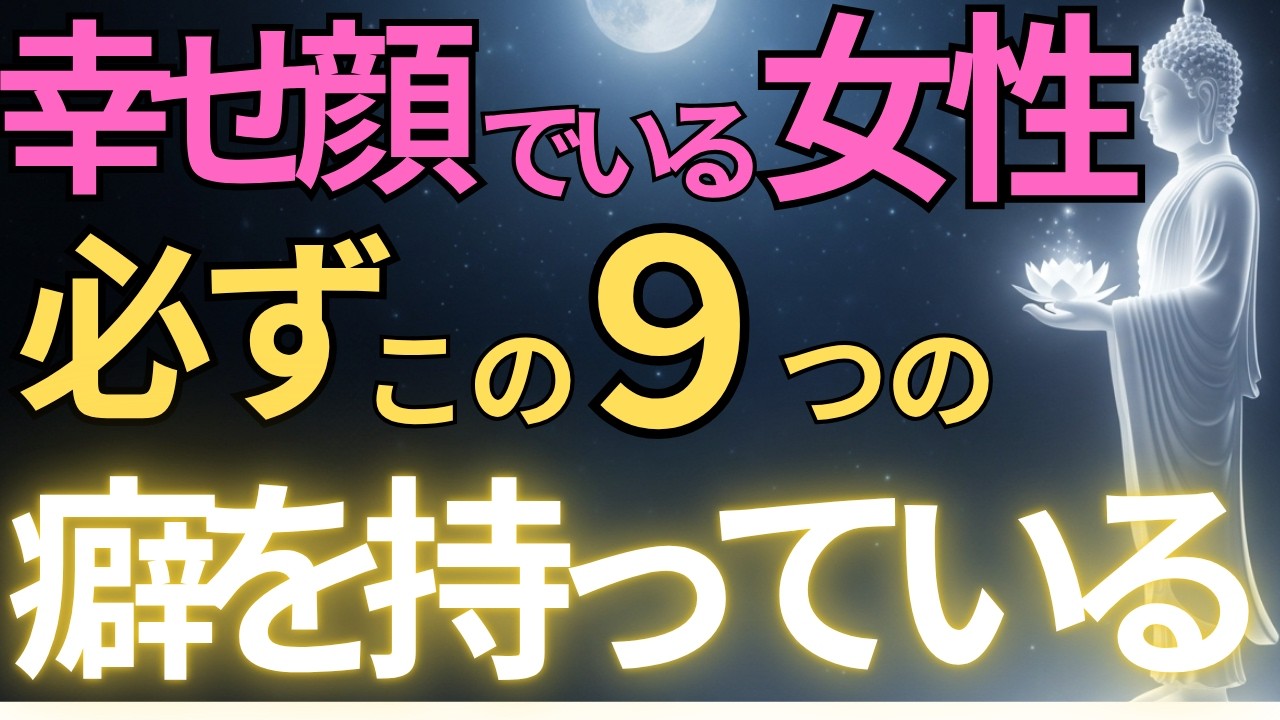 【ブッダの教え】幸せ顔でいる女性 必ずこの9つの癖を持っている#ブッダの教え#ブッダの言葉#仏教の教え#40代#50代#60代#人間関係
