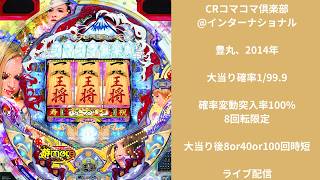 CRコマコマ俱楽部＠インターナショナル（豊丸）ライブ配信 - YouTube