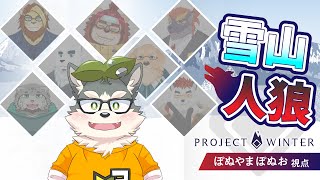 【雪山人狼】あたしは誰一人見捨てない山ガールマン【Project Winter】