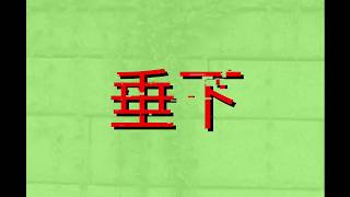 垂下/音街ウナ