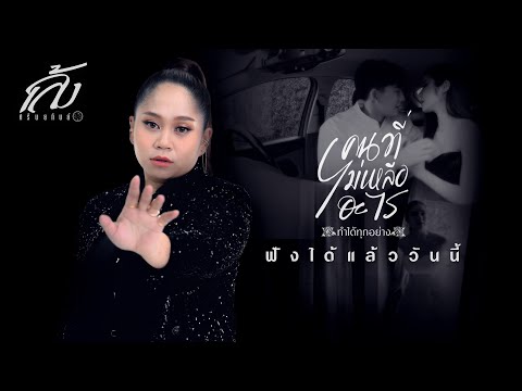 ชมมิวสิกวิดีโอได้แล้ววันนี้ | คนที่ไม่เหลืออะไร ทำได้ทุกอย่าง - เล้ง ศรันยกันย์
