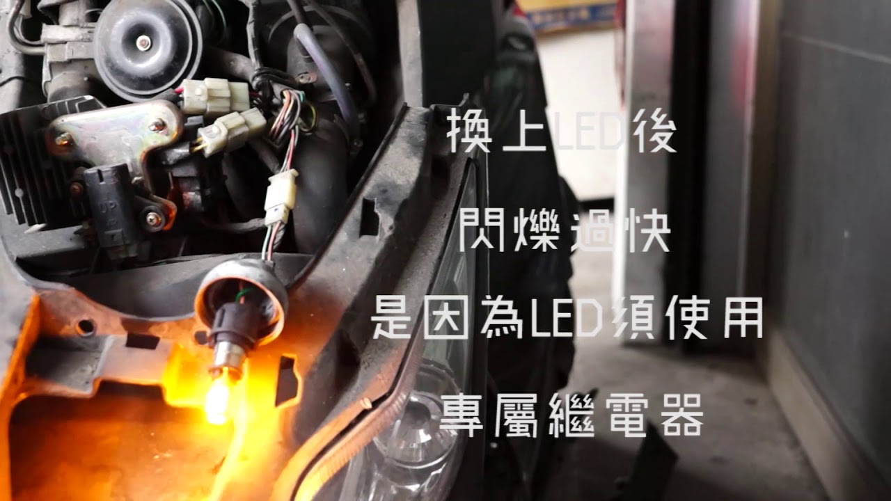 Pa Led 機車方向燈繼電器功能介紹 Motorcycle Scooter Led Relay Youtube
