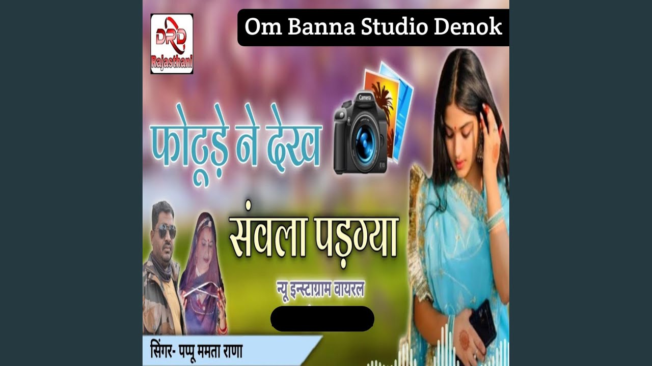 फोटूड़े ने देख सावंला पड़ग्या/Photude Ne Dekh...