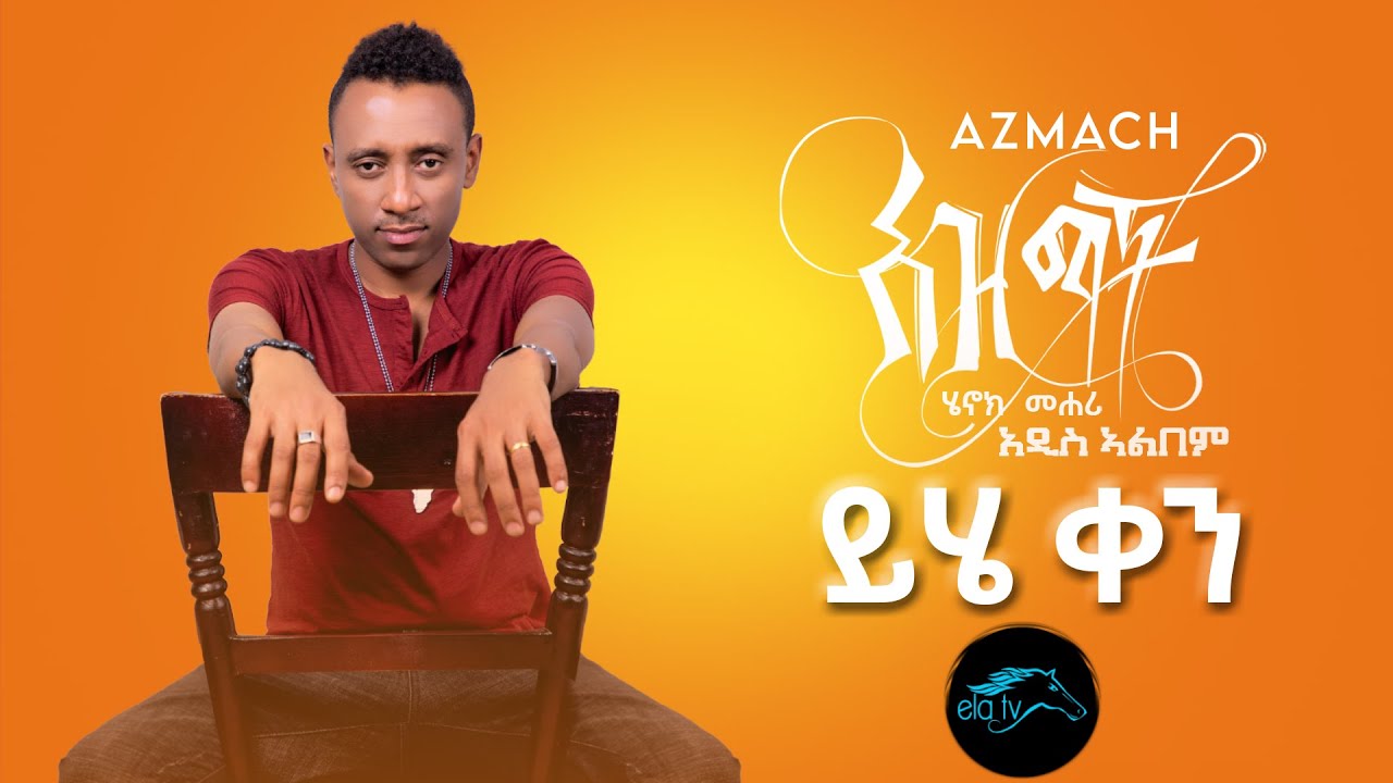 ela tv - Henok Mehari feat Chellina - Yhe qen - New Ethiopian Music 2021 - [Official Audio]
