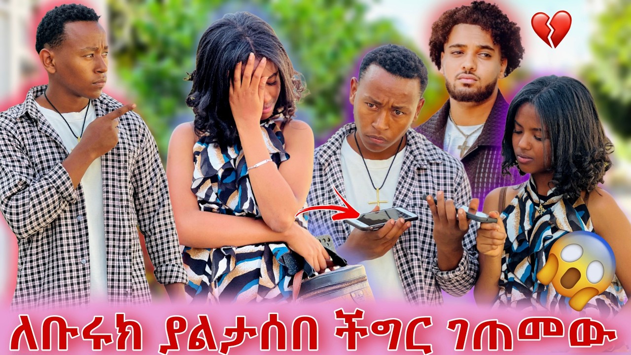 ብሩክ ያልታሰበ ችግር ደረሰበት/ኤላ በጣም ተናደደ😱😱