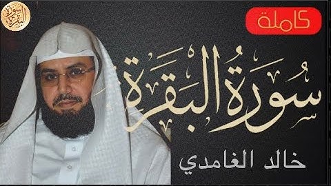 سورة البقرة كاملة خالد الغامدي - Sourat al baqara  ‏Khaled Al-Ghamdi
