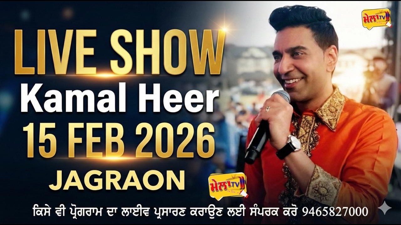 🔴 [[Live]] Kamal Heer Live Show Jagraon 15 feb 2026 II Mela tv #kamalheer