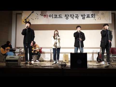 하이코드 2016 창작곡 발표회 -  you are my everything