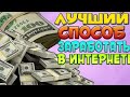 ЛУЧШИЕ СПОСОБЫ ДЛЯ ПАССИВНОГО ЗАРАБОТКА В ИНТЕРНЕТЕ. КАК ЗАРАБОТАТЬ ДЕНЬГИ В ИНТЕРНЕТЕ. БИЗНЕС 2025