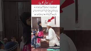 Sibling Love While Learning Quran #islamicstatus #unfrez #trendingshorts #allah  #viralvideo