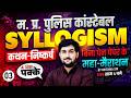 महा-मैराथन क्‍लास SYLLOGISM (कथन-निष्‍कर्ष) |MP पुलिस कांस्टेबल 2026| Toppers Temple| By-Krishna Sir