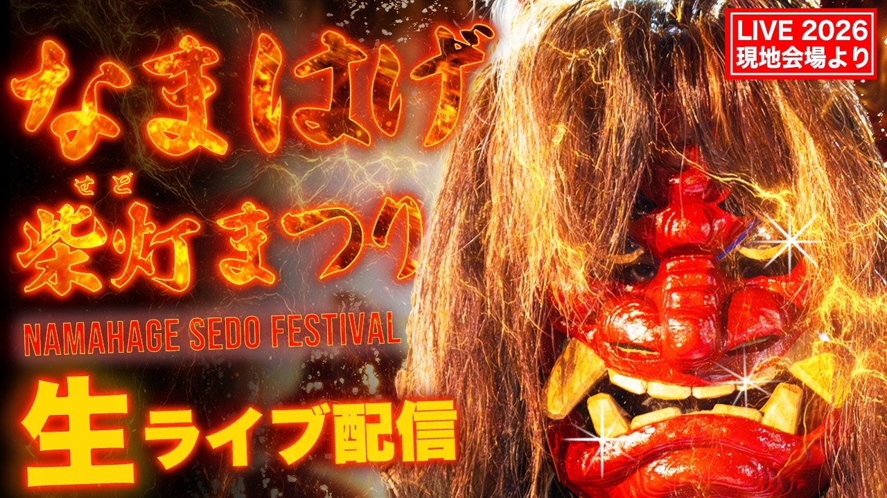 【2/15 LIVE】本物のなまはげが降臨！真冬の火祭り「なまはげ柴灯まつり 2026」｜Namahage Sedo Festival Akita Japan