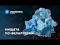 📍«Омикрон» ставит рекорды / Беларусы продолжают беднеть / Прилюдный отстрел бездомных собак