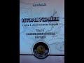 Сергій Федака "Історія України:Долітописна історія:Том 4:Велике переселення народів". 4том