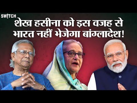 India Bangladesh Extradition Treaty: क्यों भारत Sheikh Hasina को वापस भेजने से कर सकता है मना?