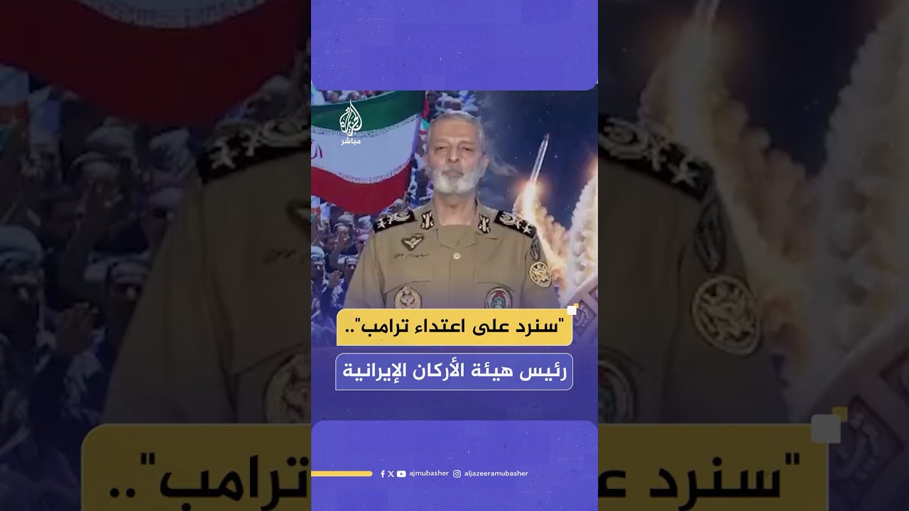رئيس هيئة الأركان الإيرانية: ترامب انتهك القوانين الدولية باستهداف أراضينا وسنرد بشكل حاسم وقاطع
