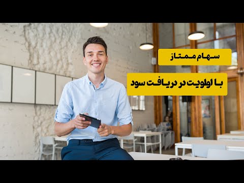 تصویری: نمونه های سود انباشته چیست؟