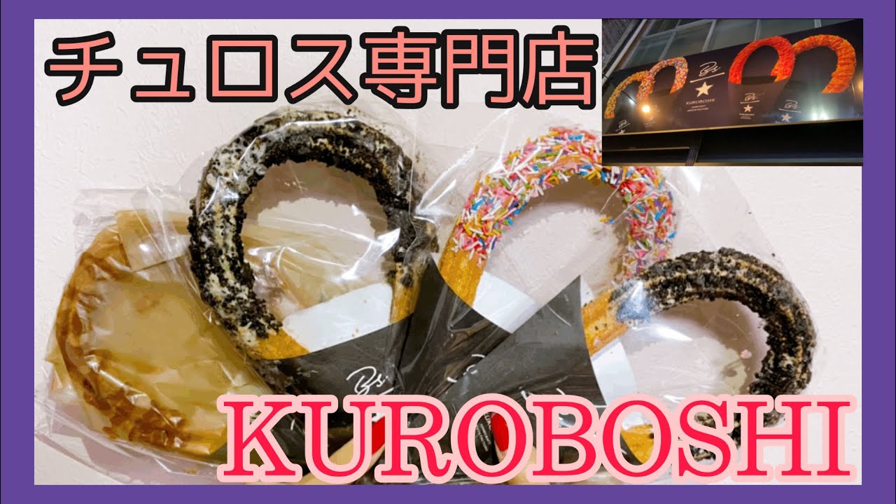 茨城県水戸市にオープンしたチュロス専門店のkuroboshiに行ってきた Youtube 茨城県水戸市にオープンしたチュロス専門店のkuroboshiに行ってきた Youtube