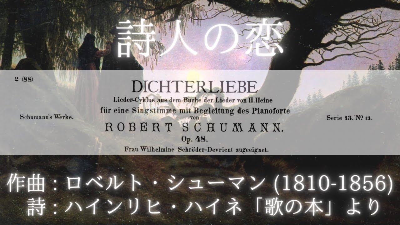 Dichterliebe op. 48 - Robert Schumann 詩人の恋【楽譜/日本語訳付き】