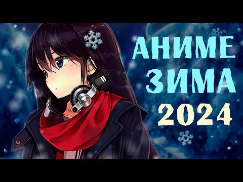 Аниме Зима 2024