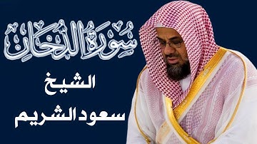 سورة الدخان لفضيلة الشيخ سعود الشريم حفظه الله | مكتوبة