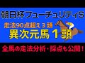 朝日杯FS2022全馬走法採点「異次元馬１頭！90点超え3頭のハイレベル」